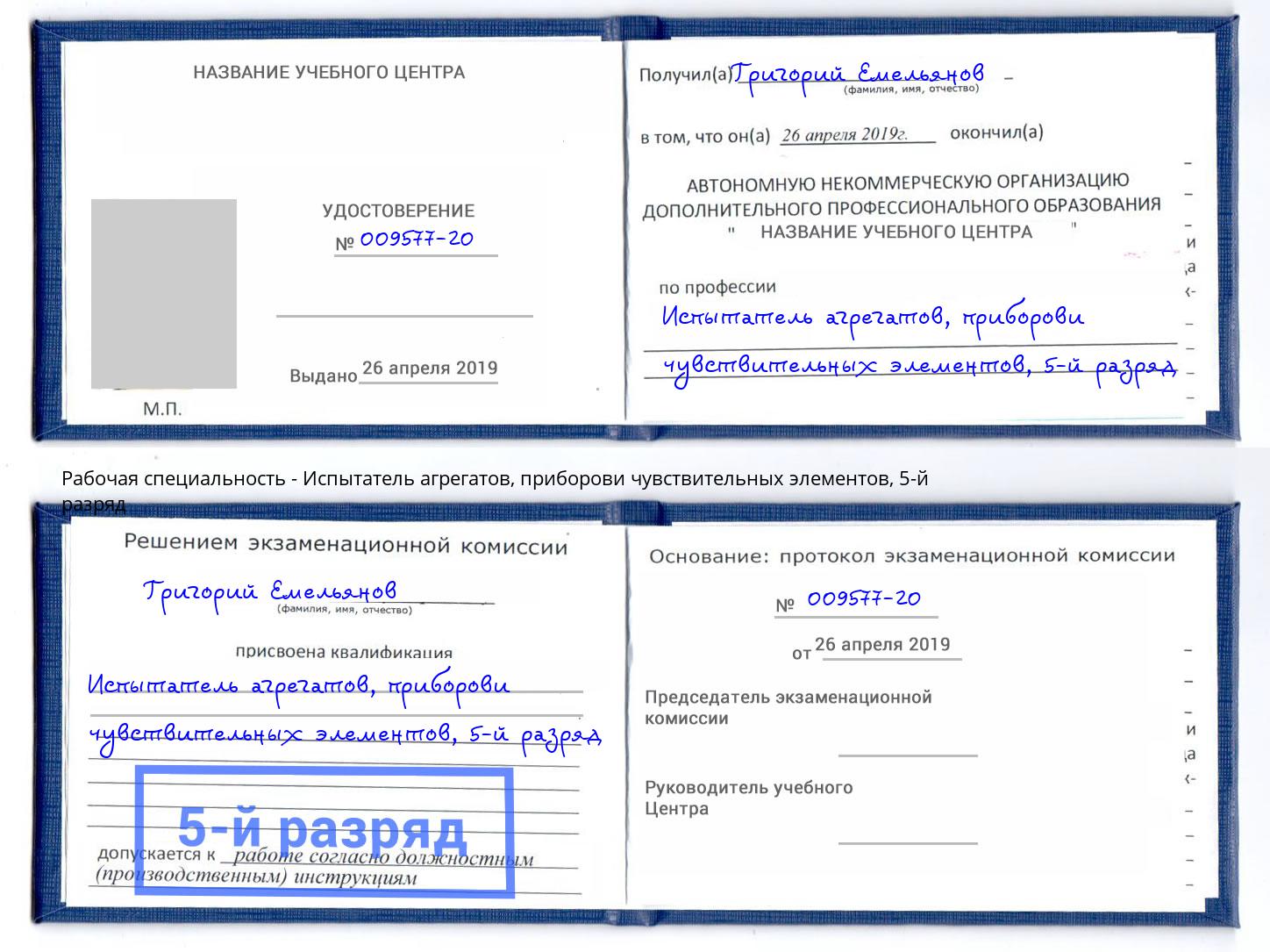 корочка 5-й разряд Испытатель агрегатов, приборови чувствительных элементов Шебекино