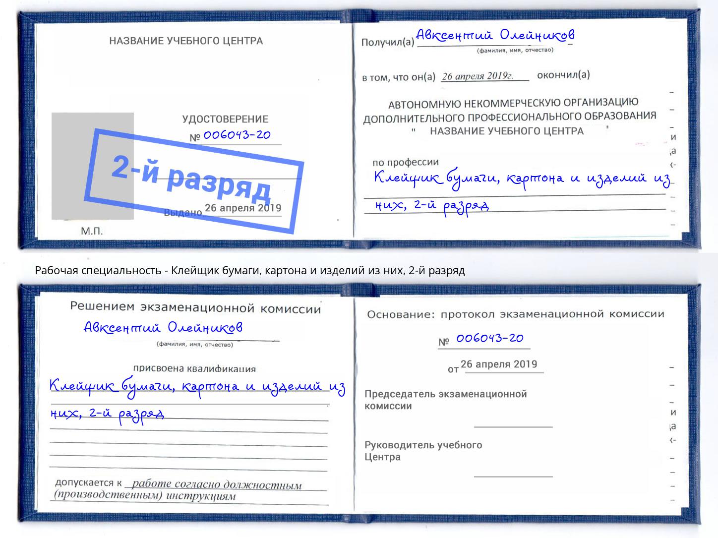 корочка 2-й разряд Клейщик бумаги, картона и изделий из них Шебекино