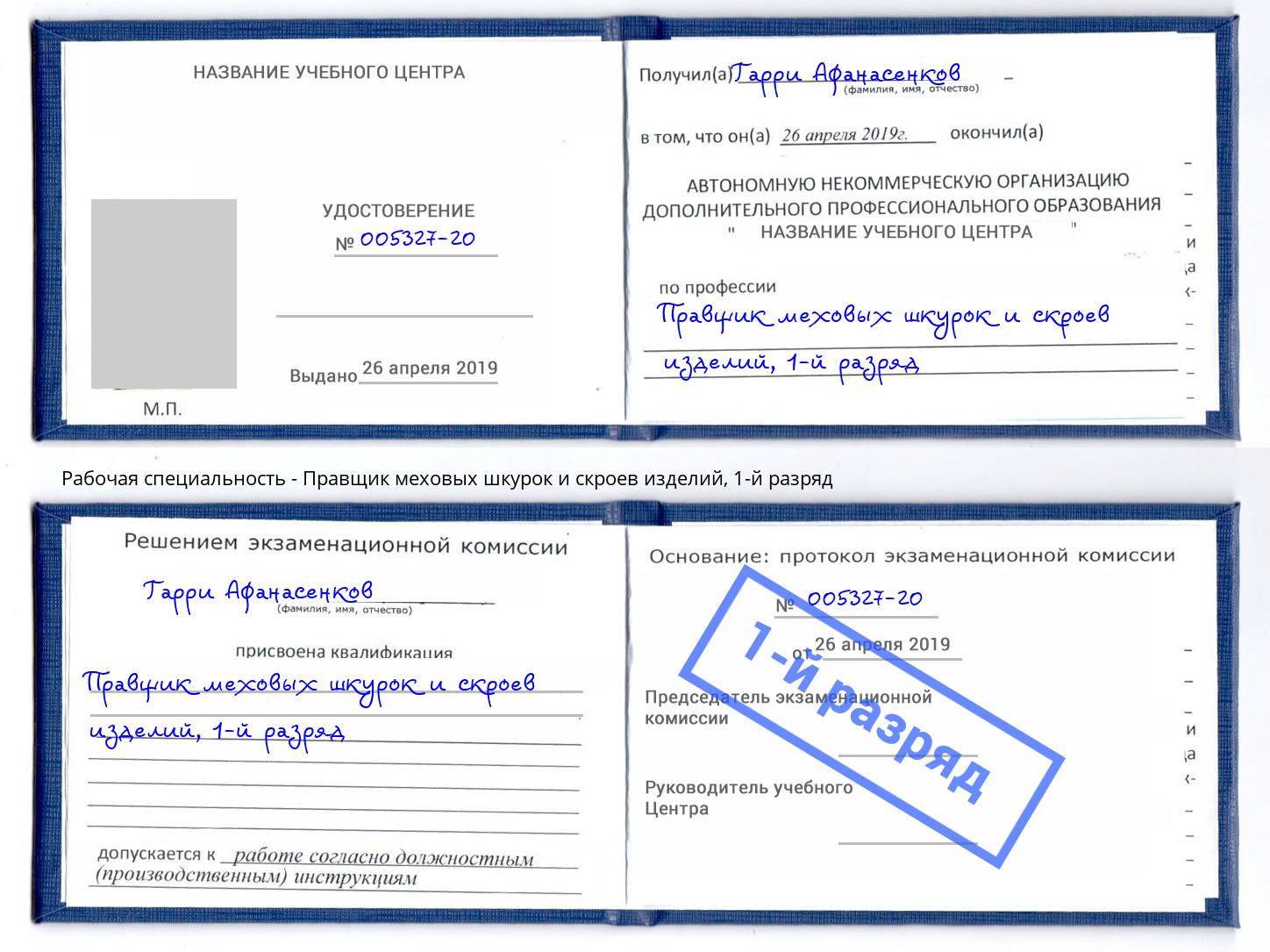 корочка 1-й разряд Правщик меховых шкурок и скроев изделий Шебекино