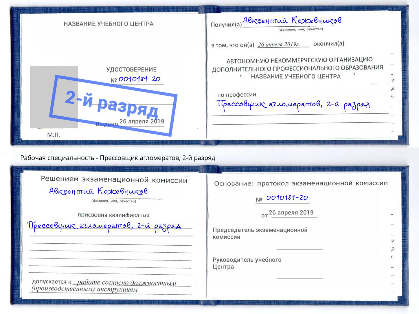 корочка 2-й разряд Прессовщик агломератов Шебекино