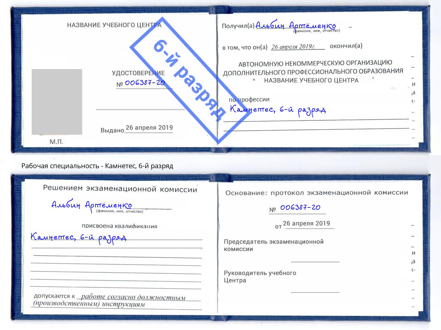 корочка 6-й разряд Камнетес Шебекино