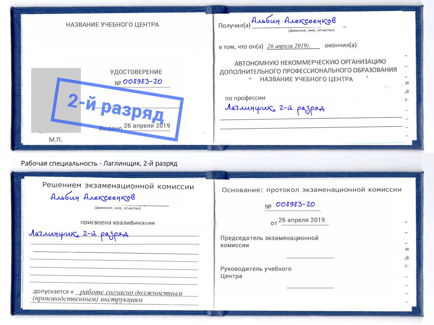 корочка 2-й разряд Лаглинщик Шебекино