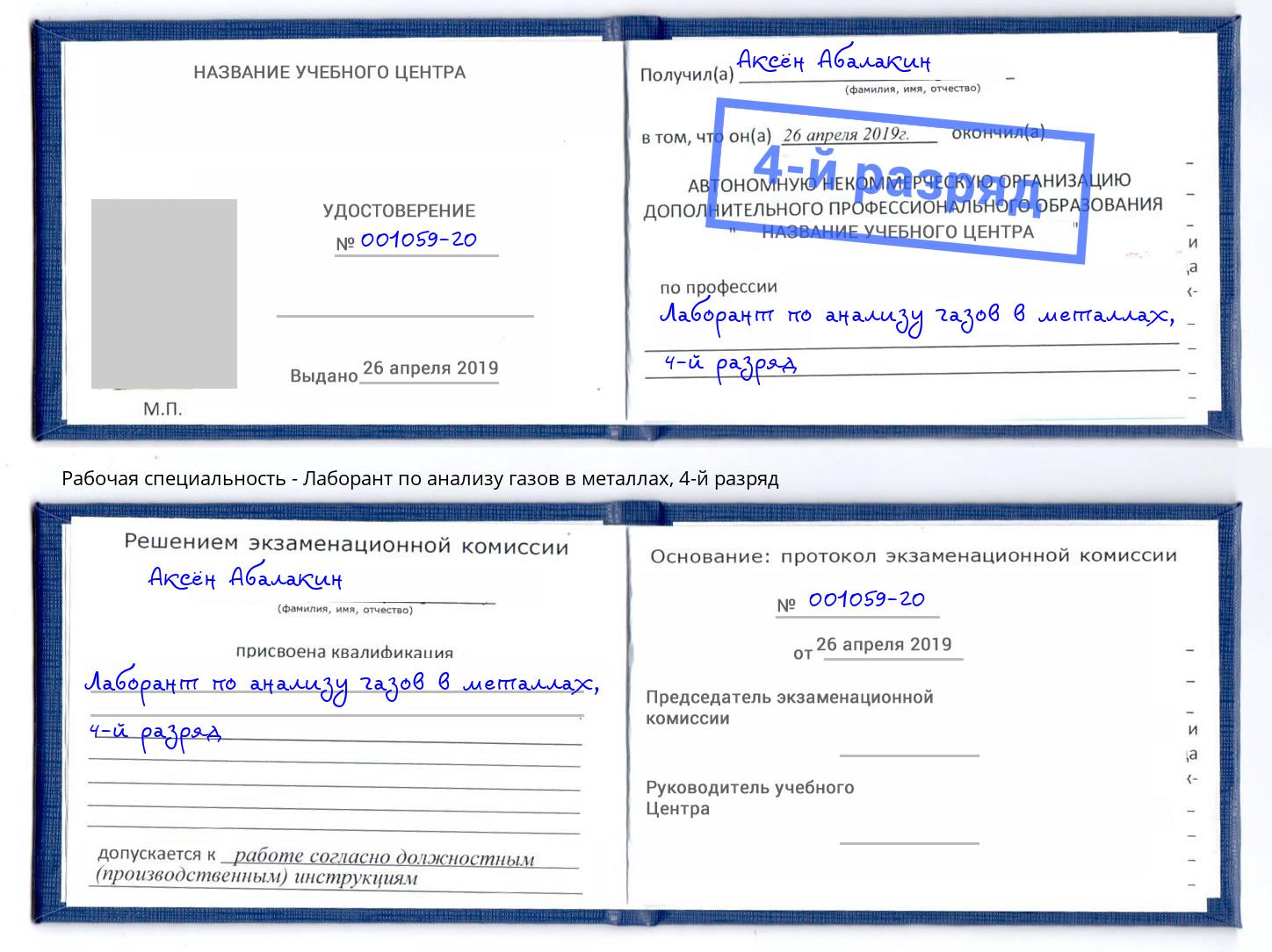 корочка 4-й разряд Лаборант по анализу газов в металлах Шебекино
