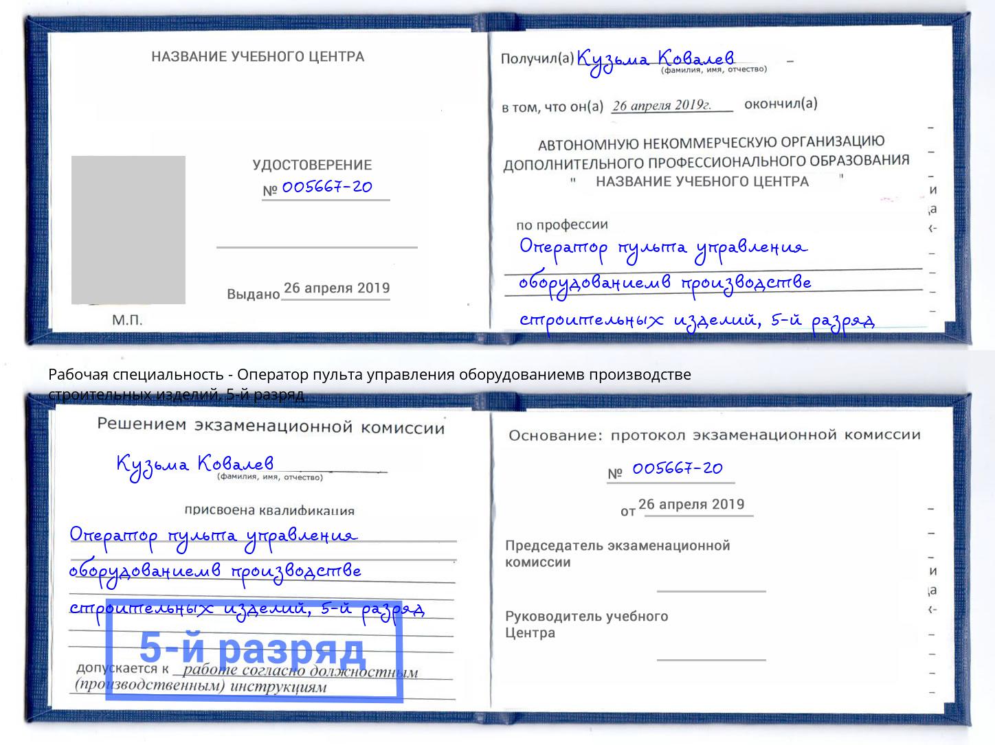 корочка 5-й разряд Оператор пульта управления оборудованиемв производстве строительных изделий Шебекино