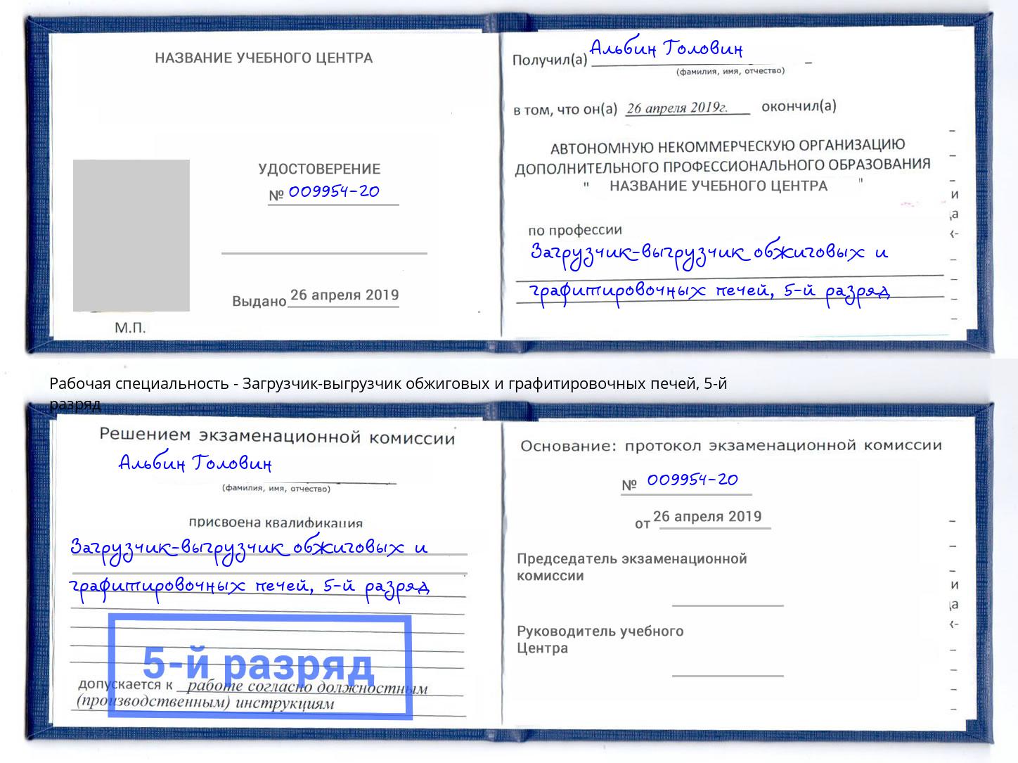 корочка 5-й разряд Загрузчик-выгрузчик обжиговых и графитировочных печей Шебекино
