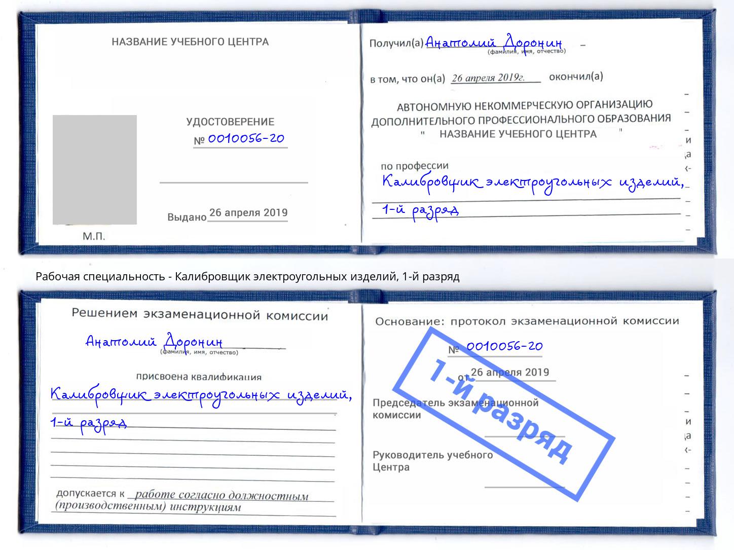 корочка 1-й разряд Калибровщик электроугольных изделий Шебекино