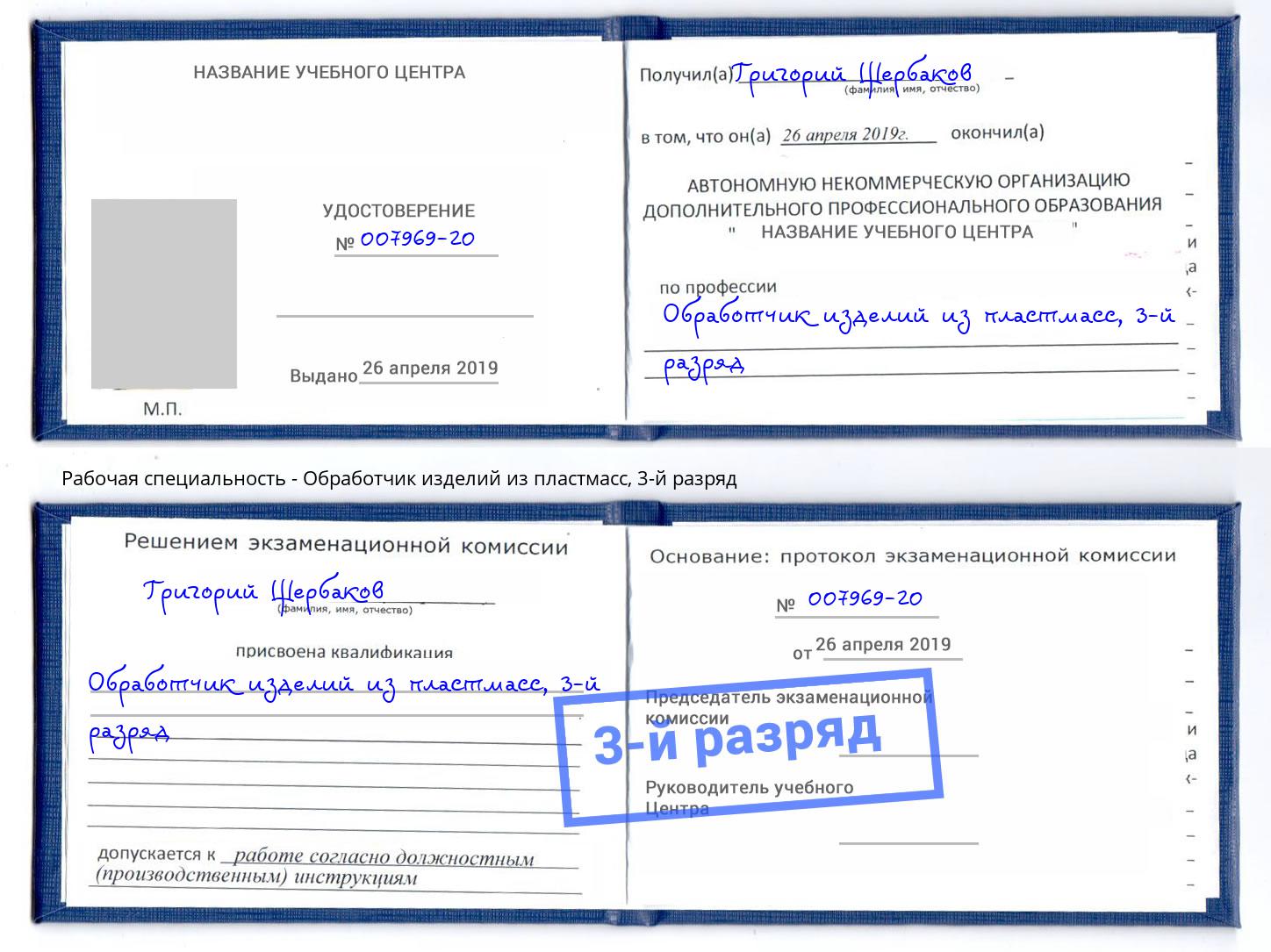 корочка 3-й разряд Обработчик изделий из пластмасс Шебекино