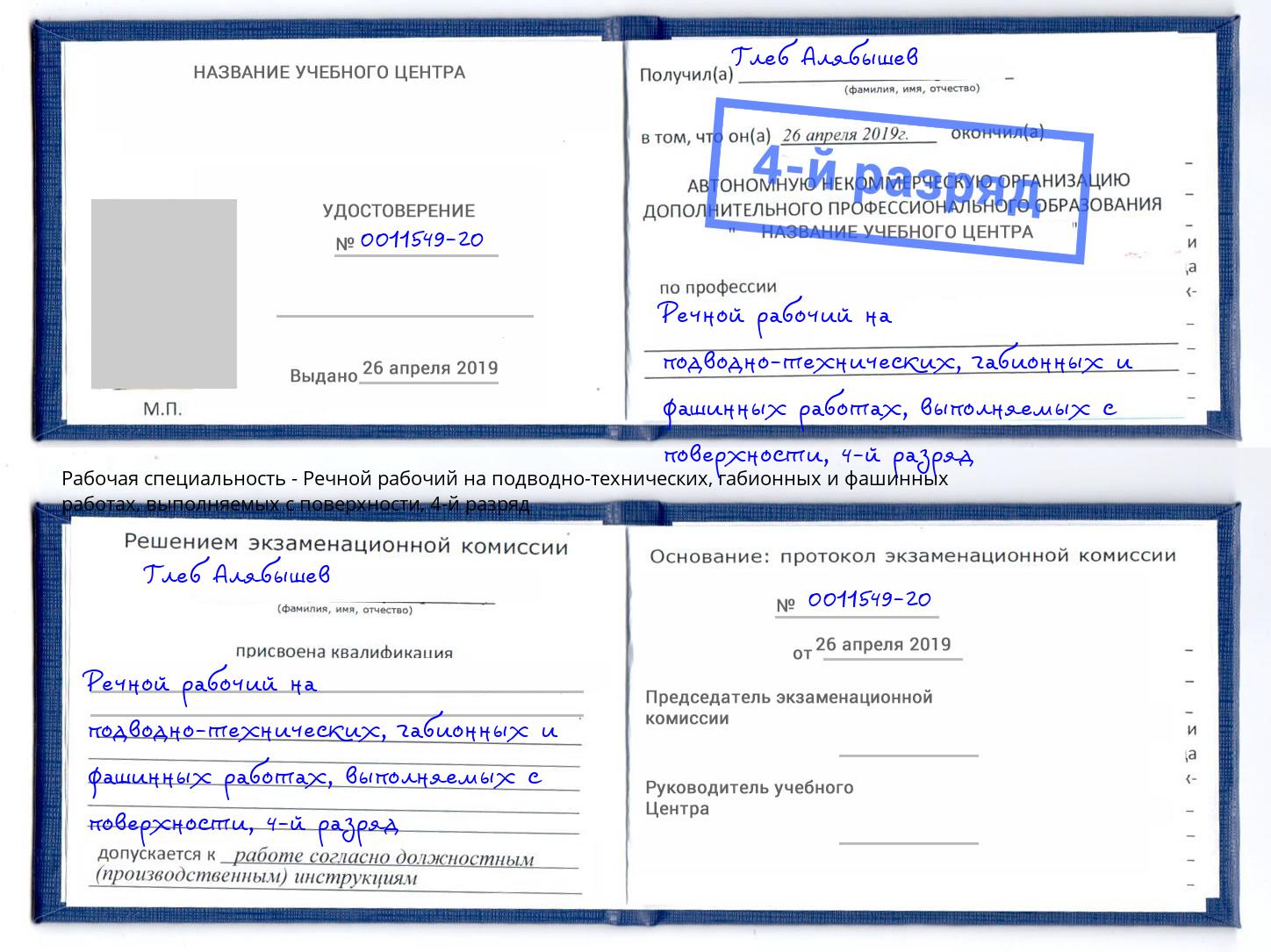 корочка 4-й разряд Речной рабочий на подводно-технических, габионных и фашинных работах, выполняемых с поверхности Шебекино