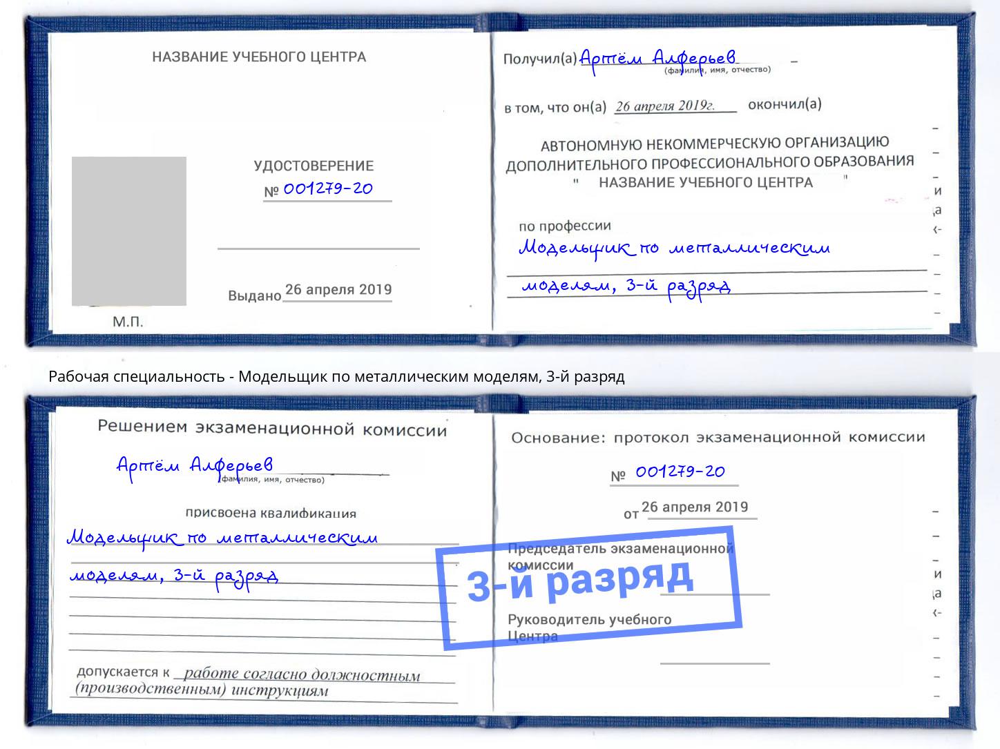 корочка 3-й разряд Модельщик по металлическим моделям Шебекино