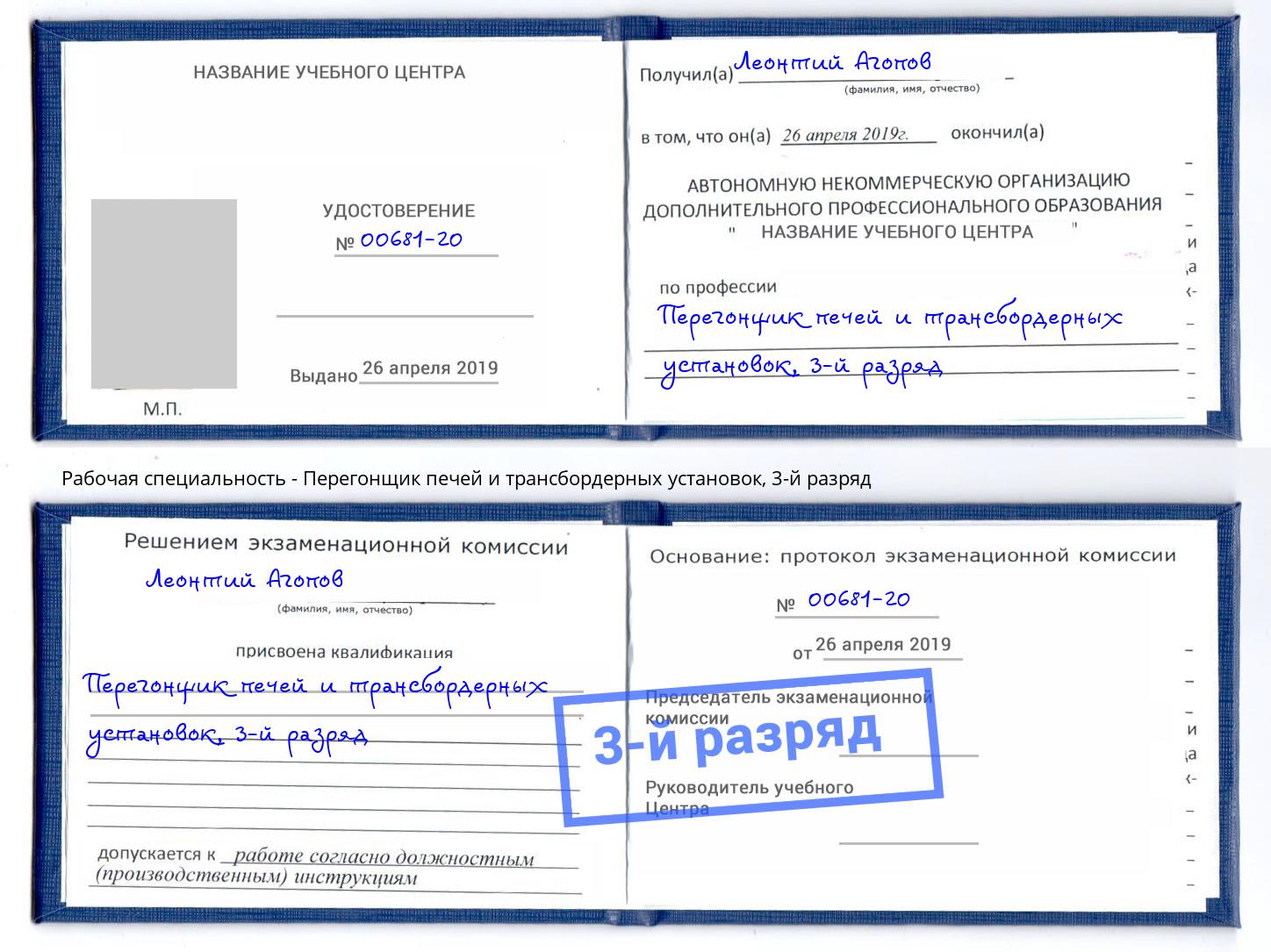 корочка 3-й разряд Перегонщик печей и трансбордерных установок Шебекино