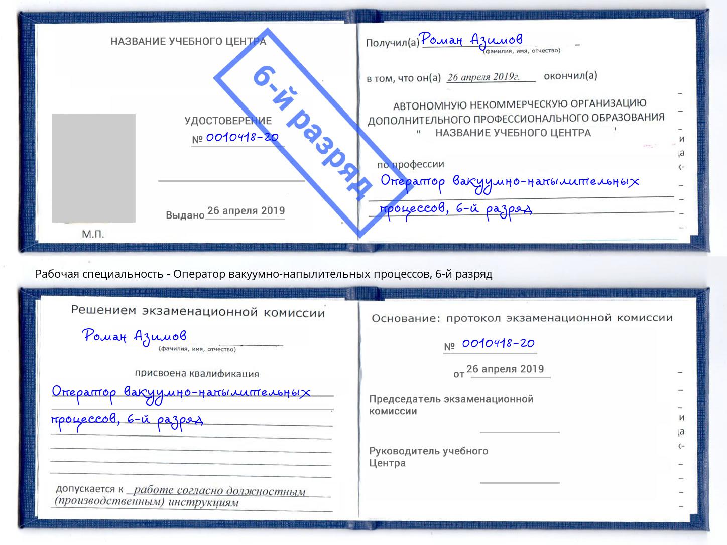 корочка 6-й разряд Оператор вакуумно-напылительных процессов Шебекино