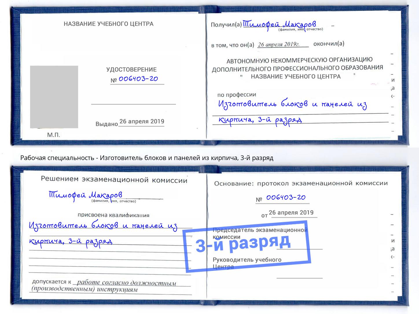 корочка 3-й разряд Изготовитель блоков и панелей из кирпича Шебекино