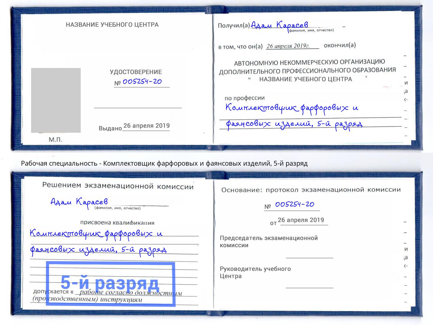 корочка 5-й разряд Комплектовщик фарфоровых и фаянсовых изделий Шебекино
