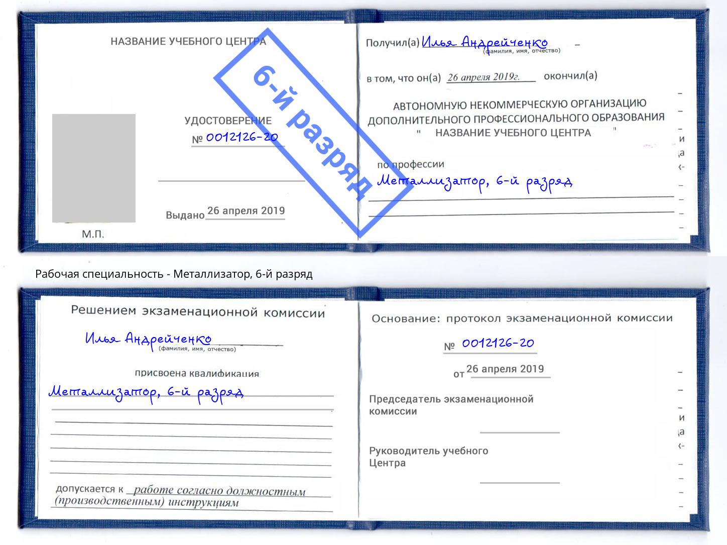 корочка 6-й разряд Металлизатор Шебекино