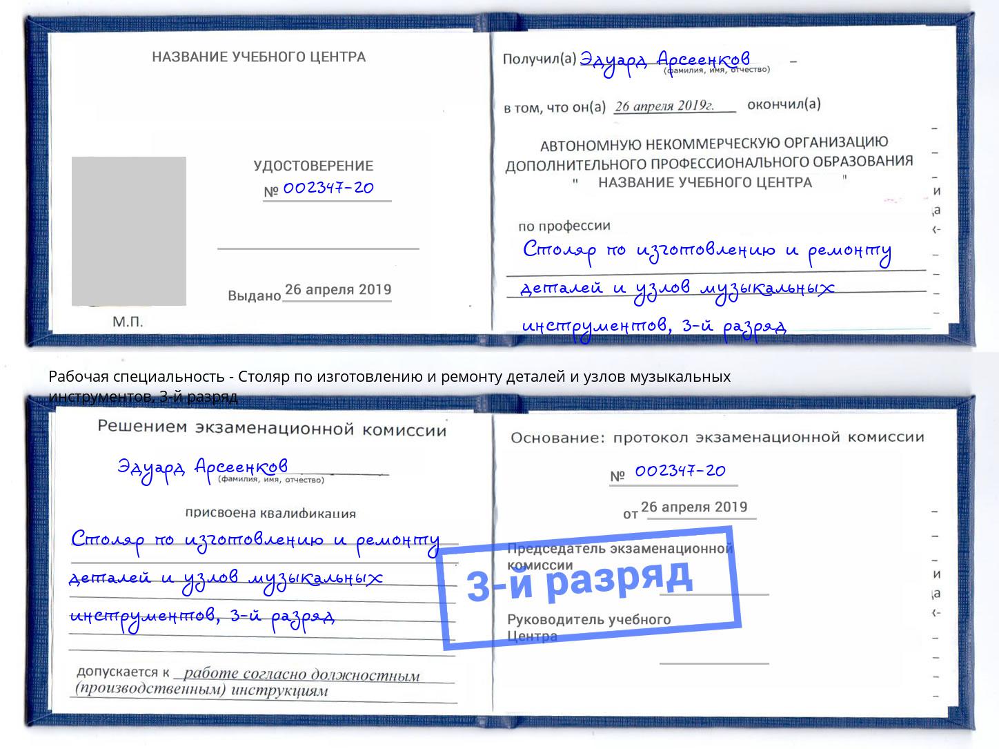 корочка 3-й разряд Столяр по изготовлению и ремонту деталей и узлов музыкальных инструментов Шебекино