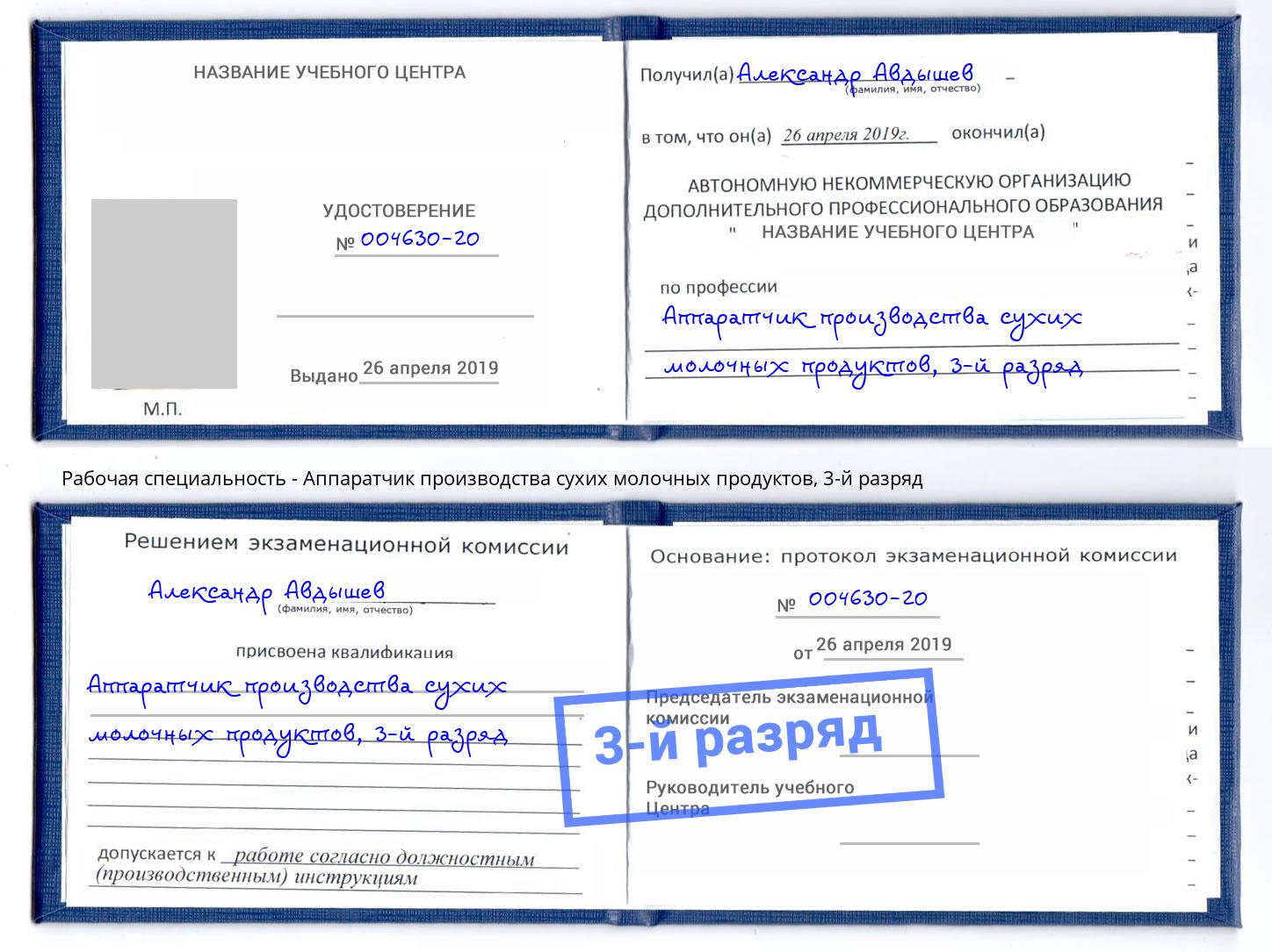 корочка 3-й разряд Аппаратчик производства сухих молочных продуктов Шебекино