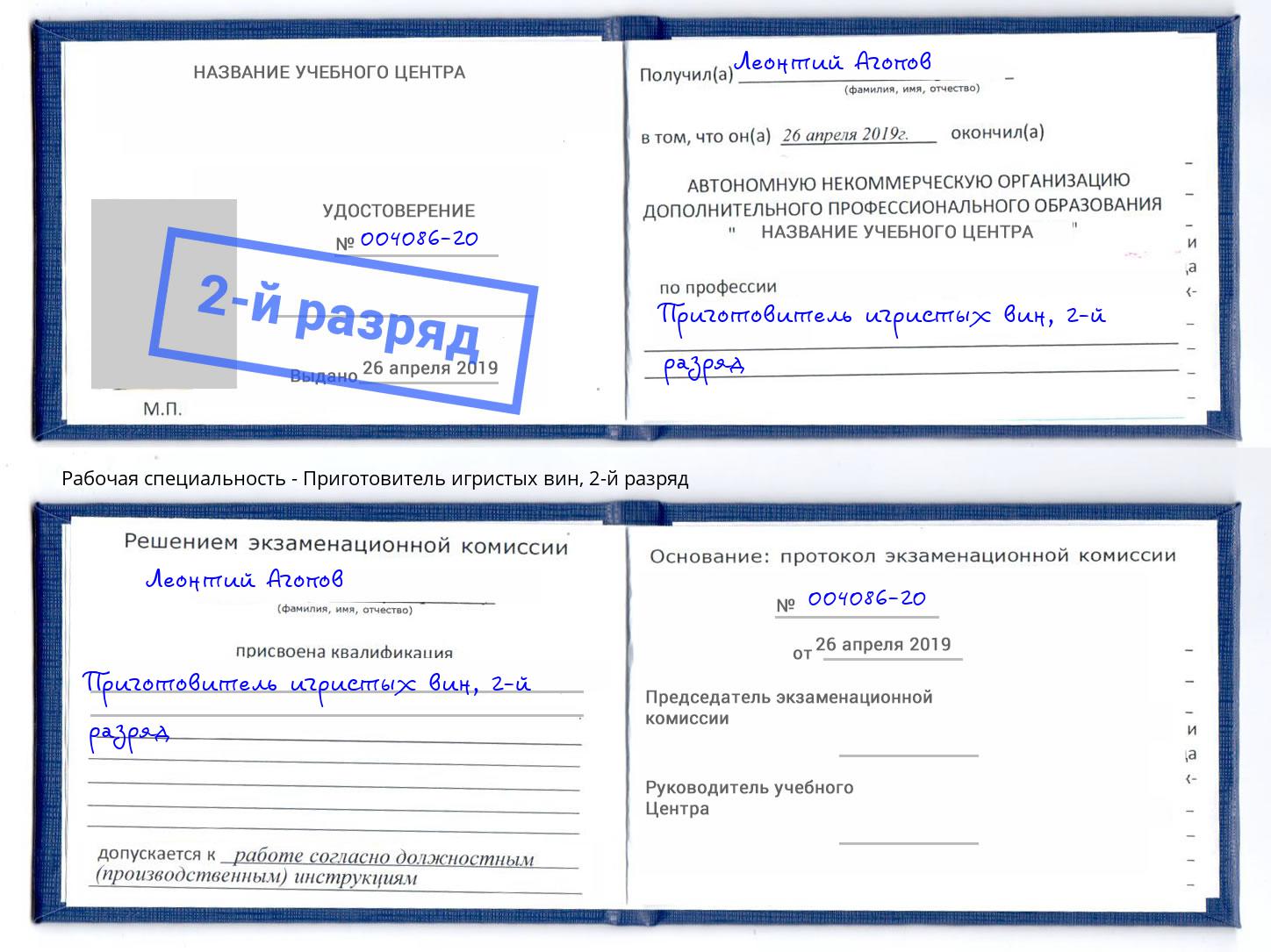 корочка 2-й разряд Приготовитель игристых вин Шебекино