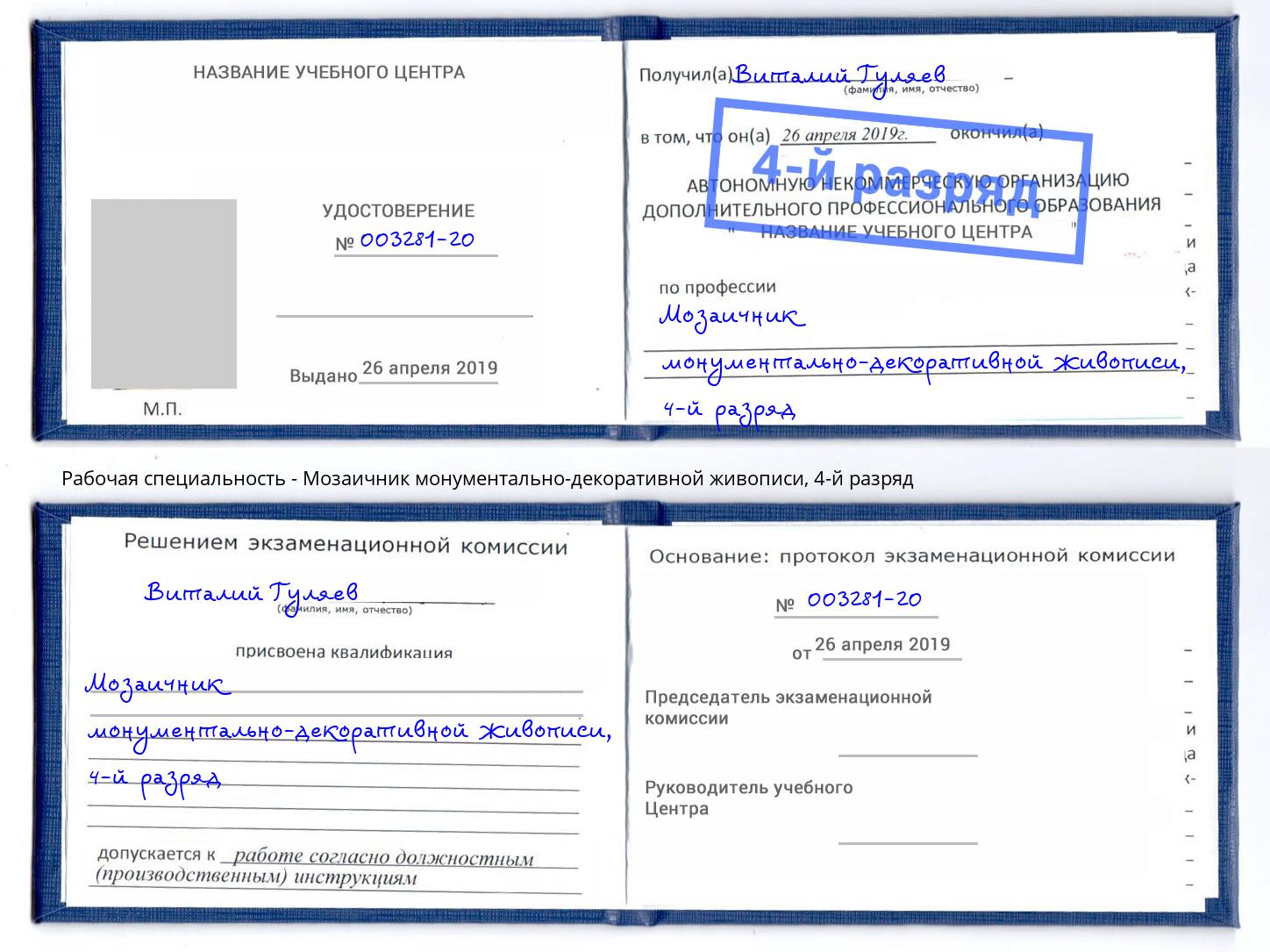 корочка 4-й разряд Мозаичник монументально-декоративной живописи Шебекино