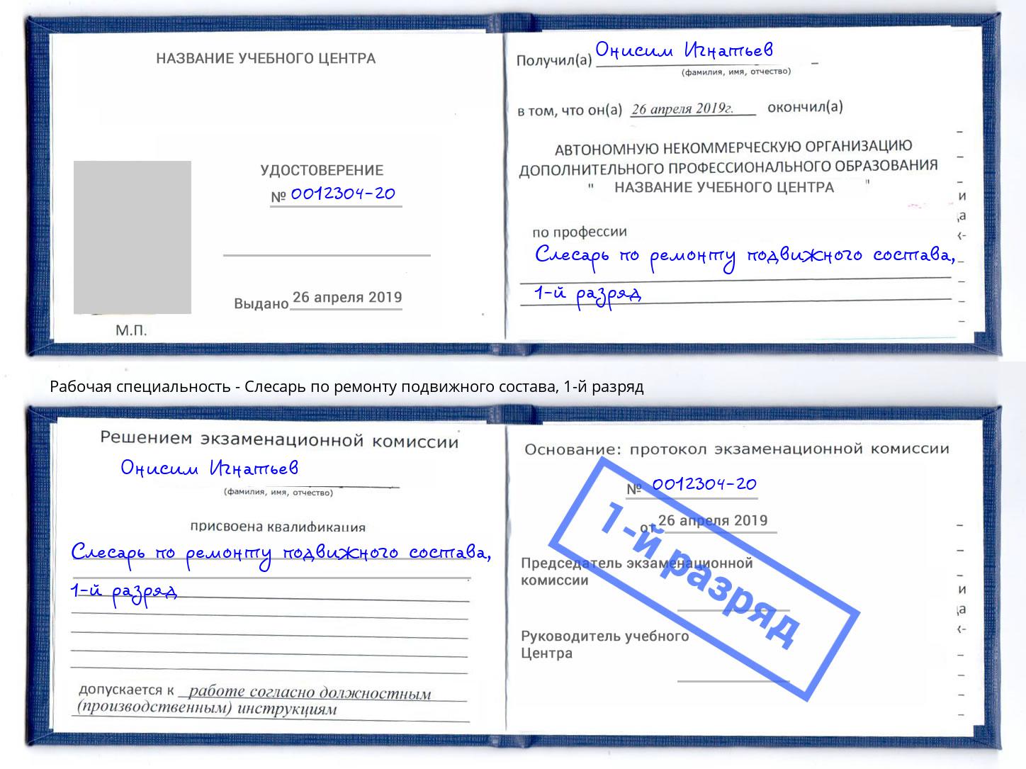 корочка 1-й разряд Слесарь по ремонту подвижного состава Шебекино