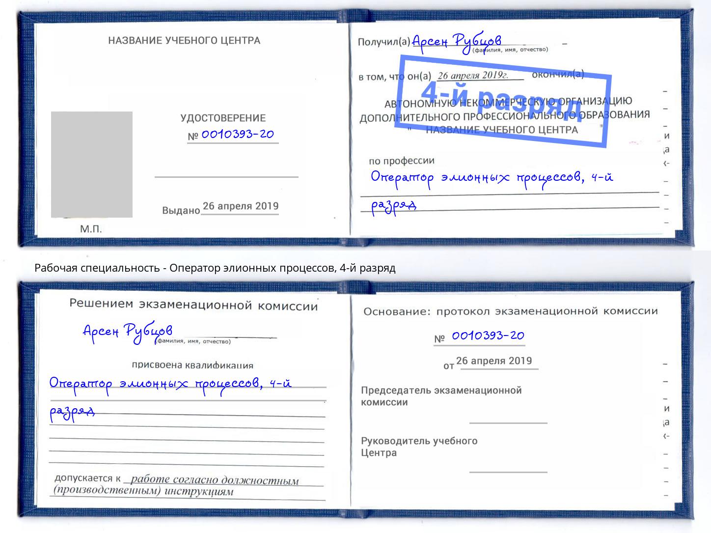 корочка 4-й разряд Оператор элионных процессов Шебекино