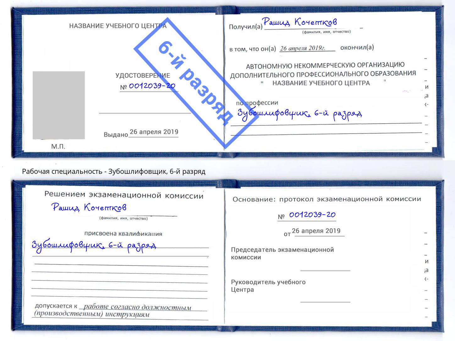 корочка 6-й разряд Зубошлифовщик Шебекино