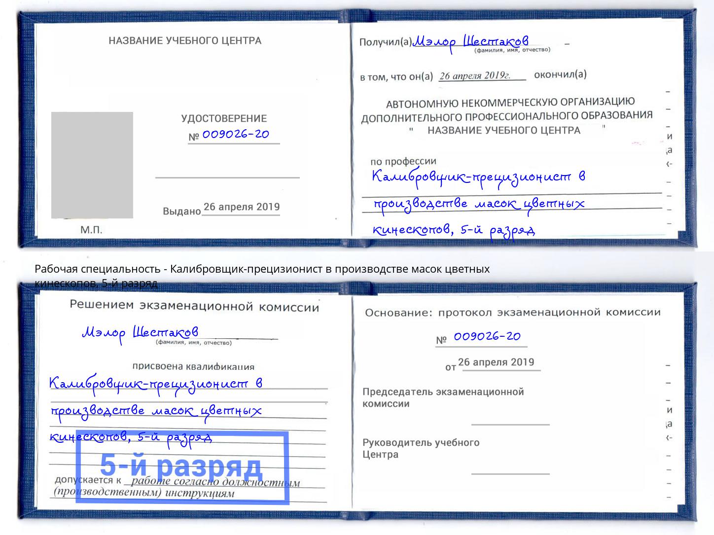 корочка 5-й разряд Калибровщик-прецизионист в производстве масок цветных кинескопов Шебекино