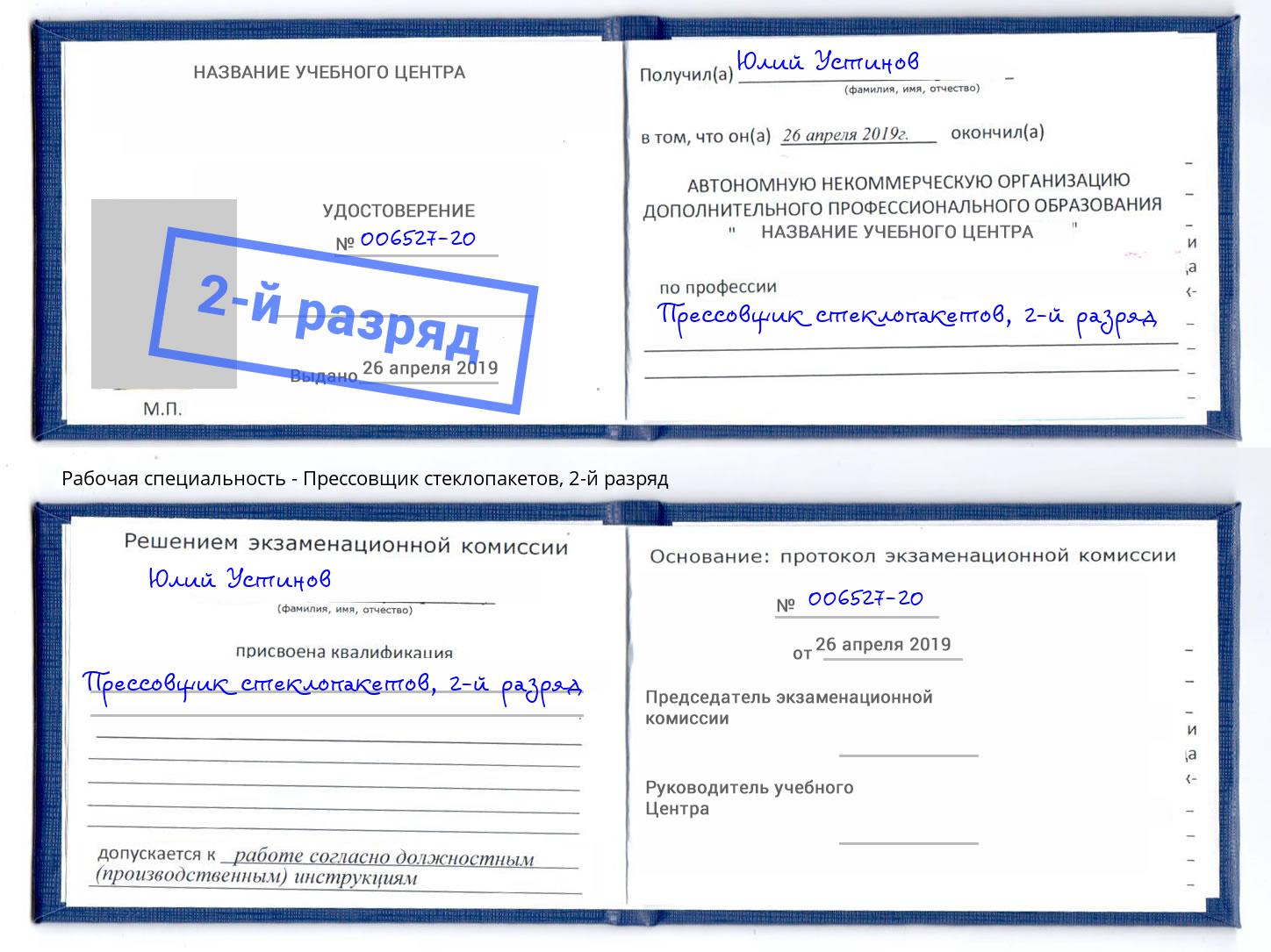 корочка 2-й разряд Прессовщик стеклопакетов Шебекино