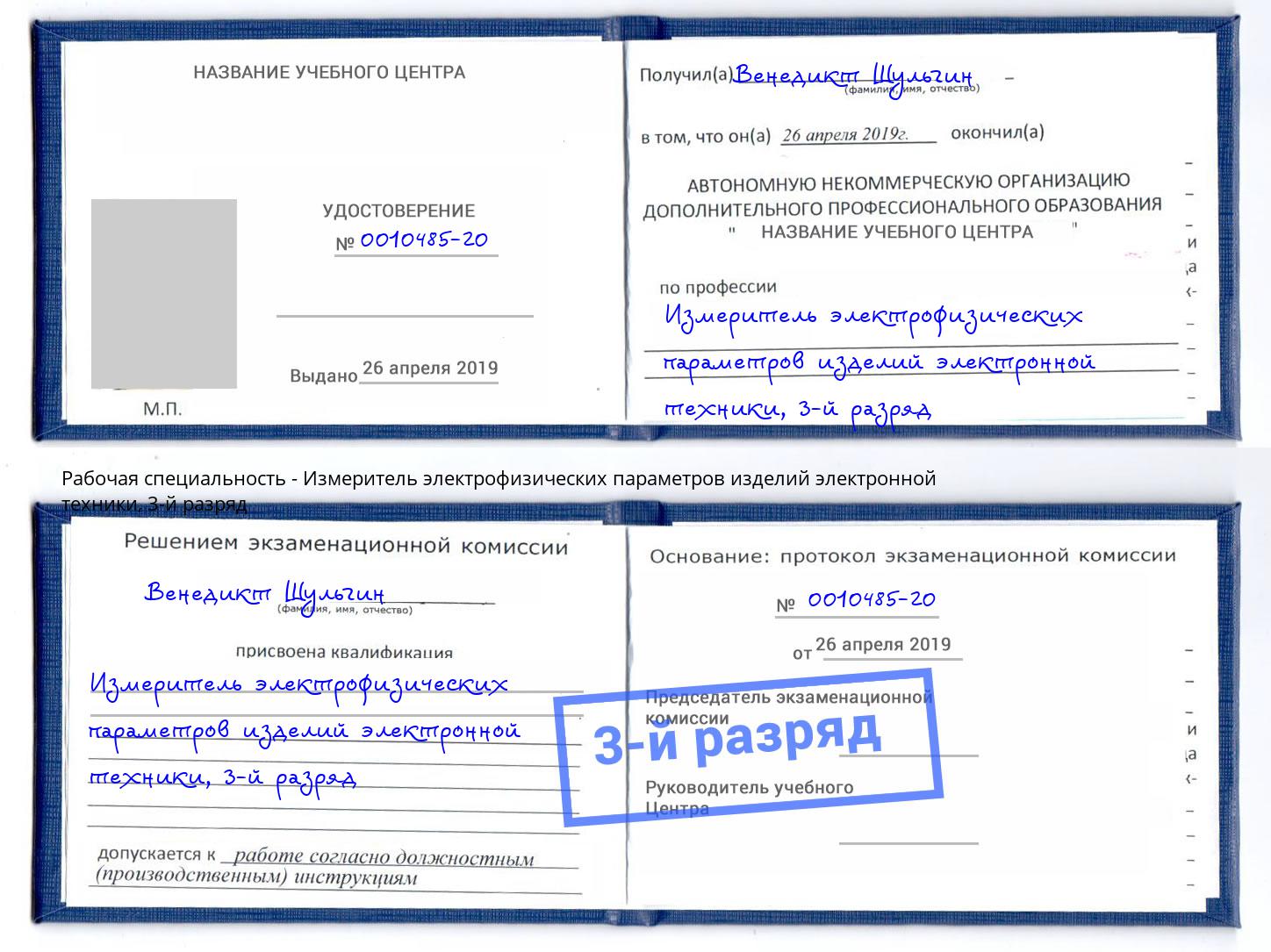 корочка 3-й разряд Измеритель электрофизических параметров изделий электронной техники Шебекино