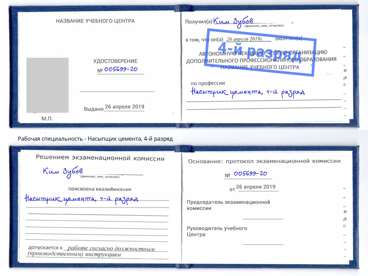 корочка 4-й разряд Насыпщик цемента Шебекино