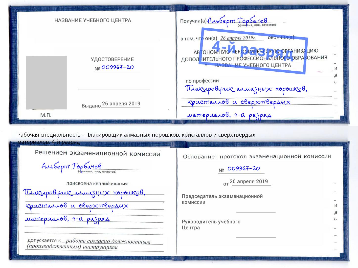 корочка 4-й разряд Плакировщик алмазных порошков, кристаллов и сверхтвердых материалов Шебекино