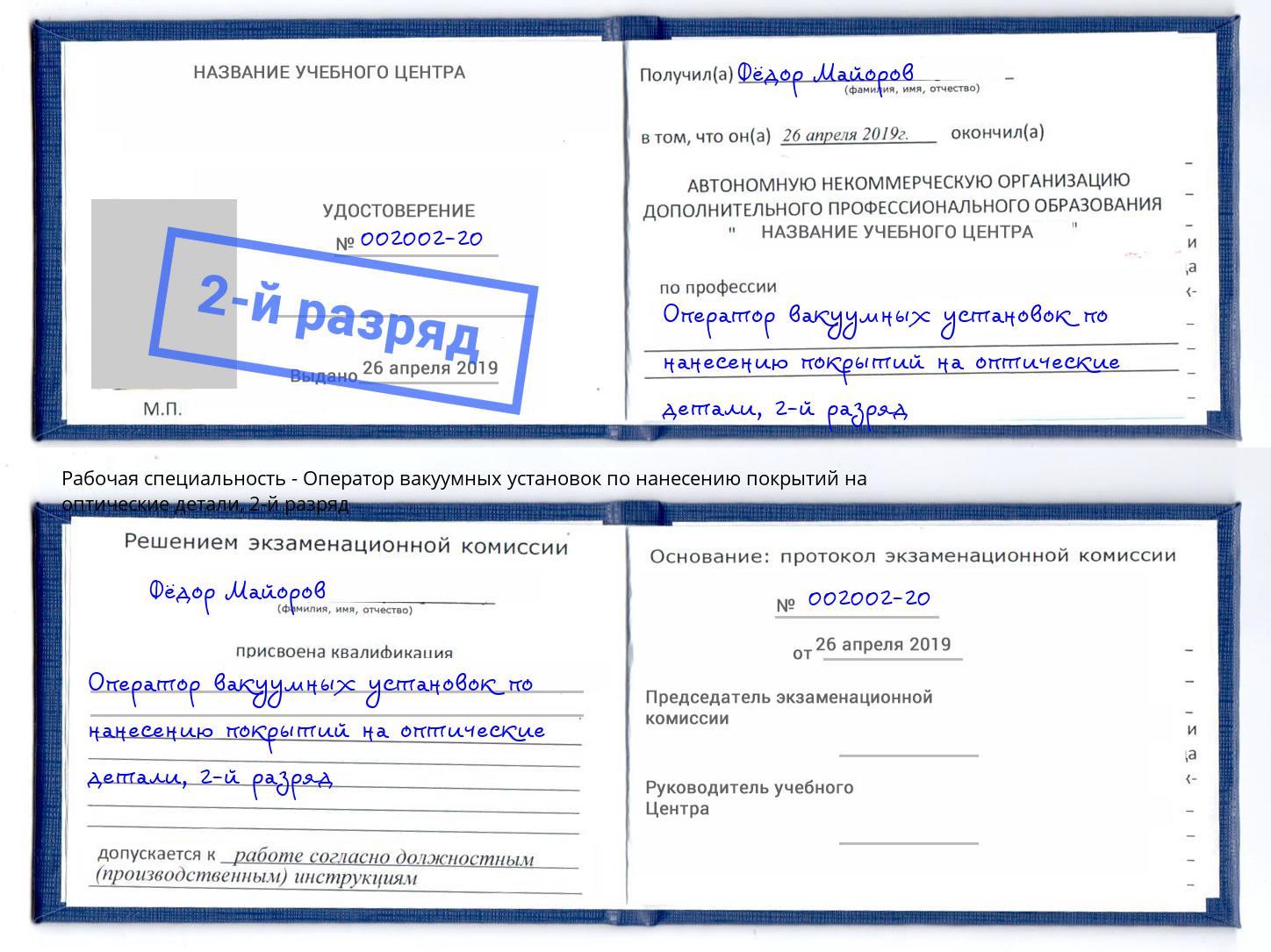 корочка 2-й разряд Оператор вакуумных установок по нанесению покрытий на оптические детали Шебекино