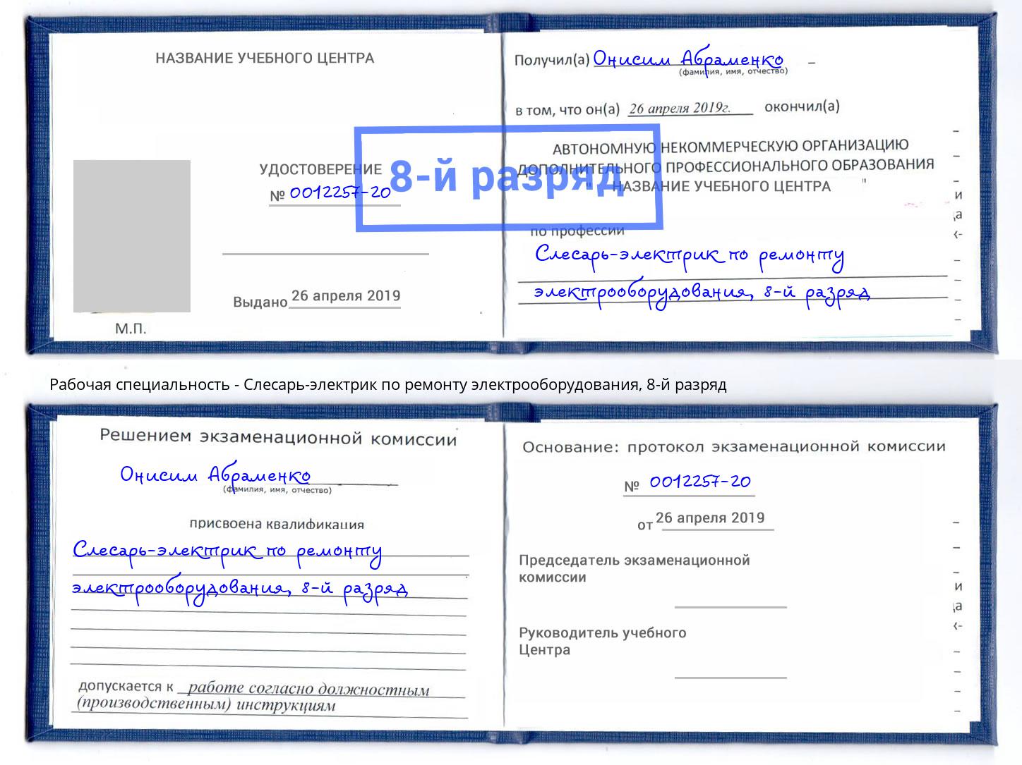 корочка 8-й разряд Слесарь-электрик по ремонту электрооборудования Шебекино