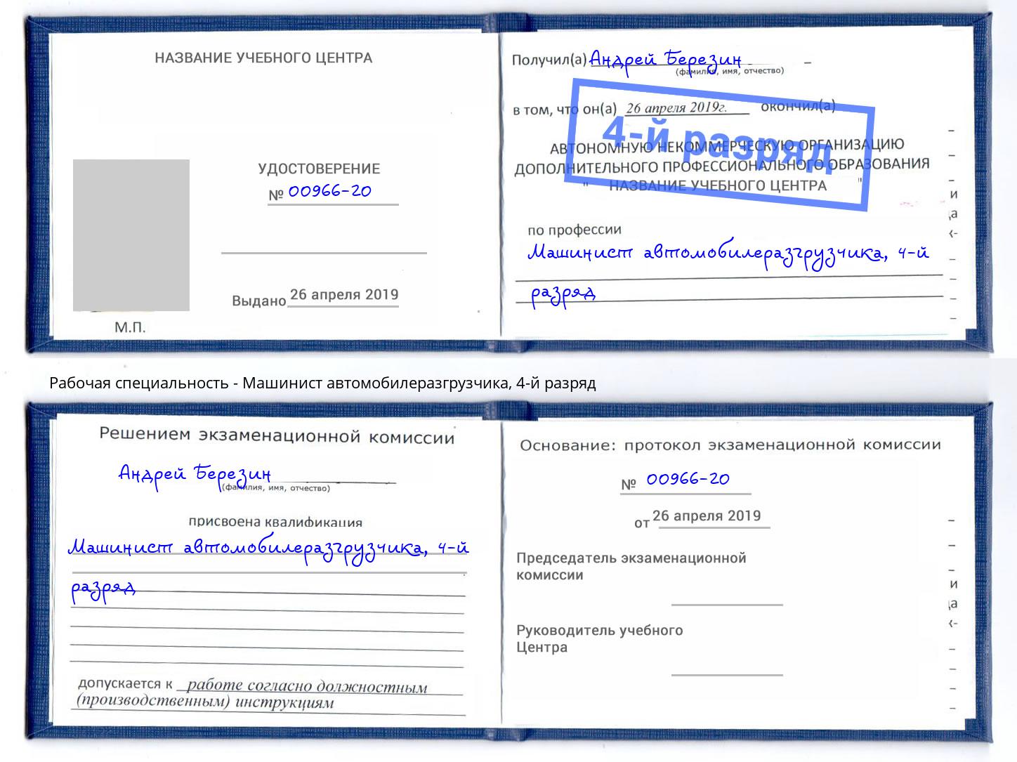 корочка 4-й разряд Машинист автомобилеразгрузчика Шебекино
