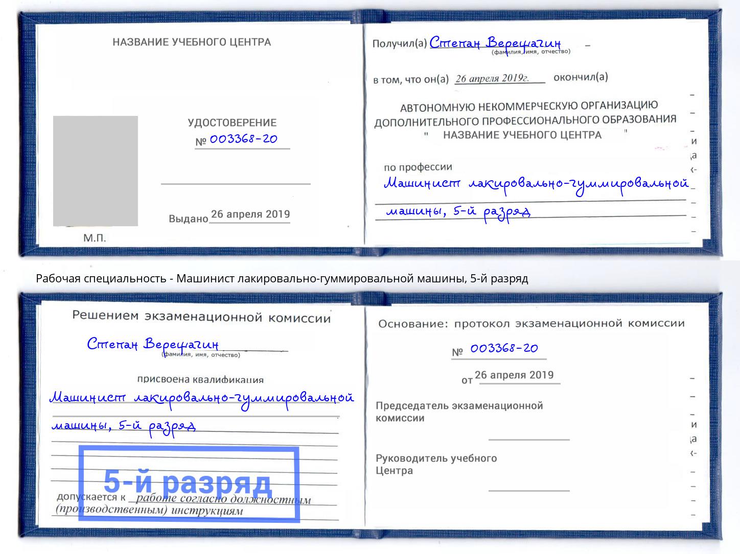 корочка 5-й разряд Машинист лакировально-гуммировальной машины Шебекино