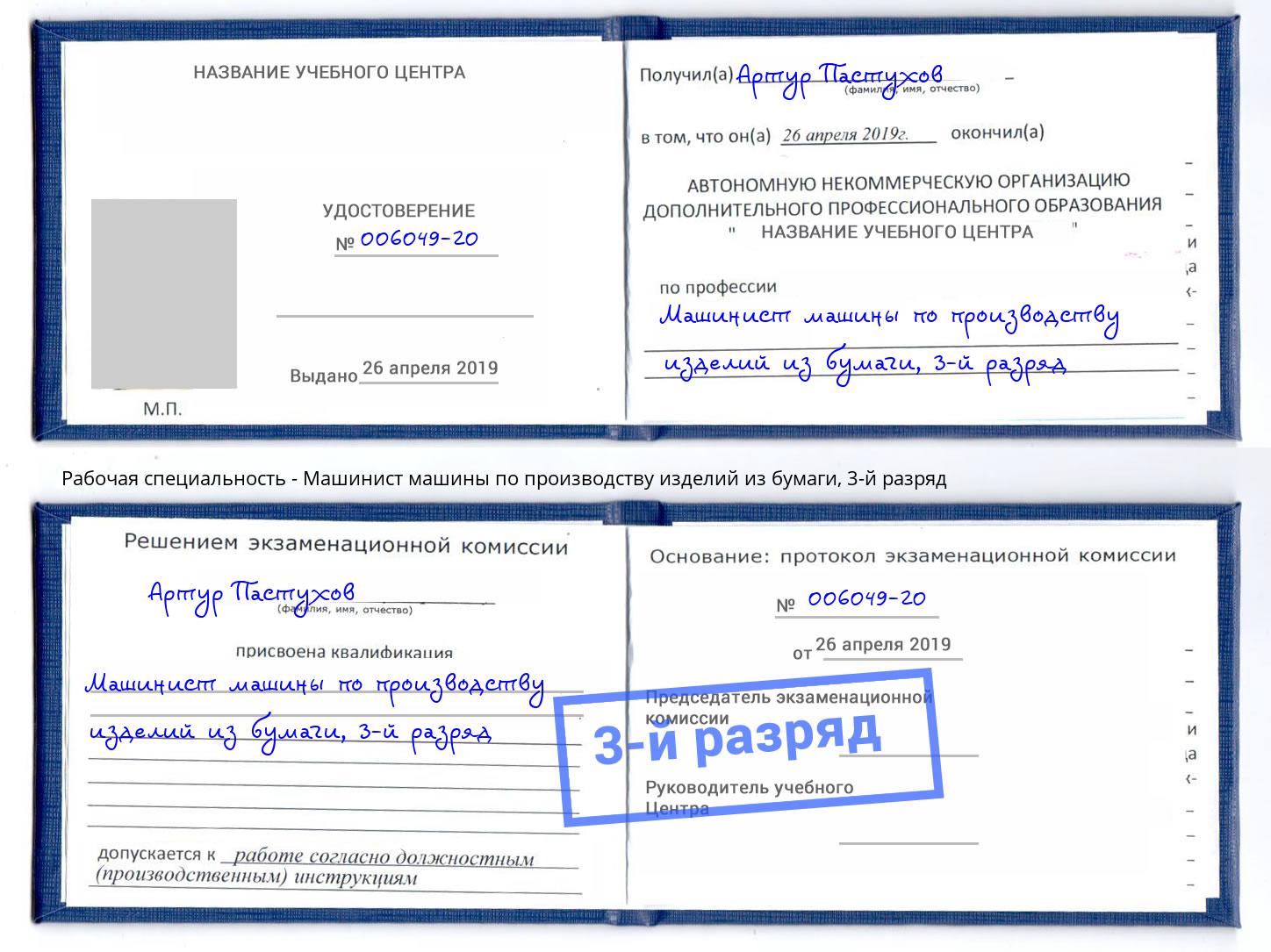 корочка 3-й разряд Машинист машины по производству изделий из бумаги Шебекино