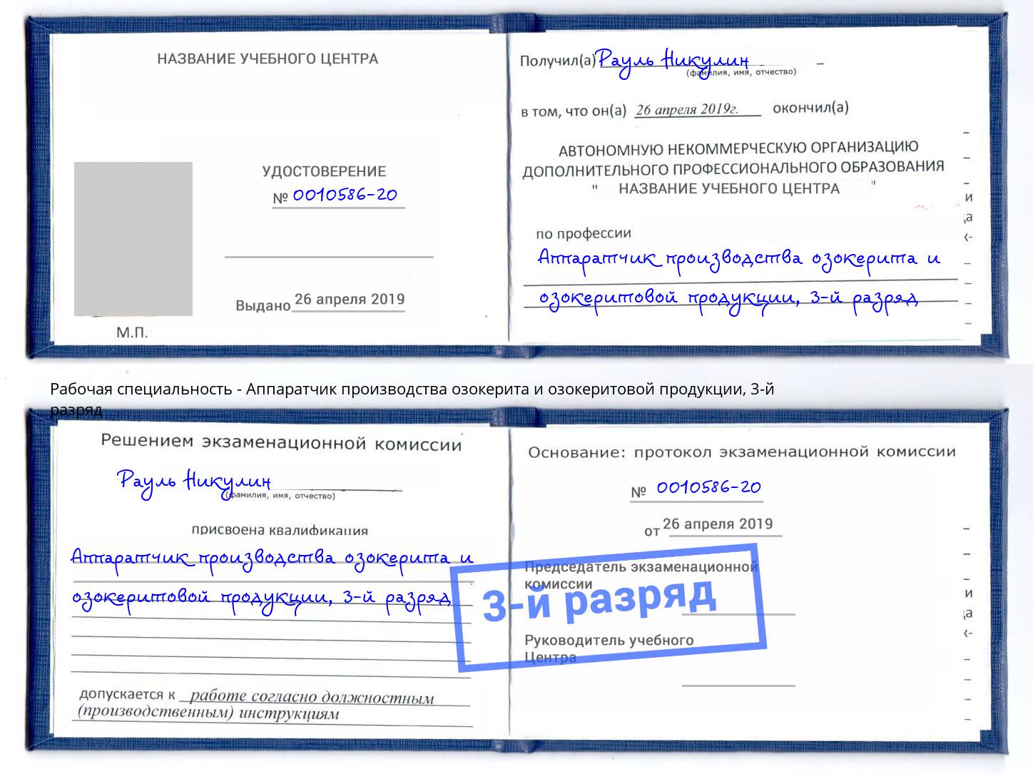 корочка 3-й разряд Аппаратчик производства озокерита и озокеритовой продукции Шебекино