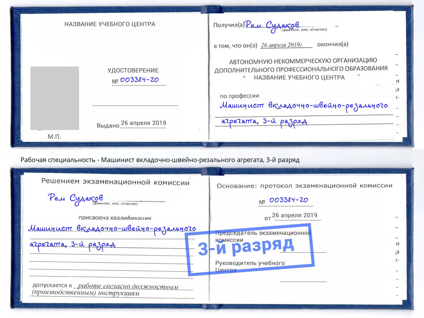 корочка 3-й разряд Машинист вкладочно-швейно-резального агрегата Шебекино