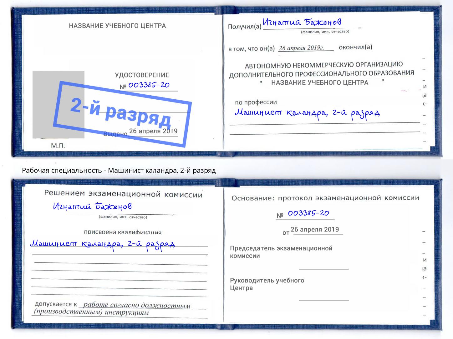 корочка 2-й разряд Машинист каландра Шебекино