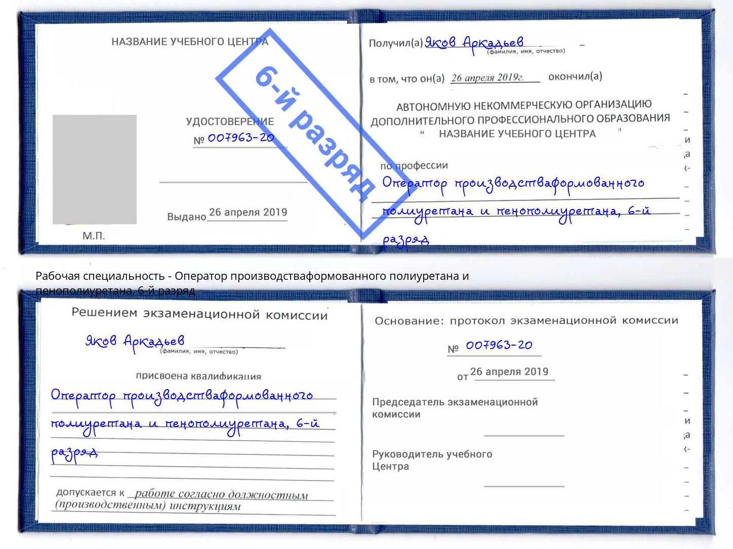 корочка 6-й разряд Оператор производстваформованного полиуретана и пенополиуретана Шебекино