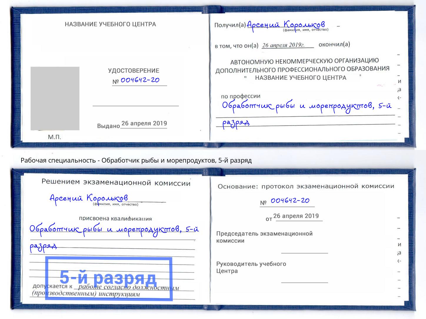 корочка 5-й разряд Обработчик рыбы и морепродуктов Шебекино