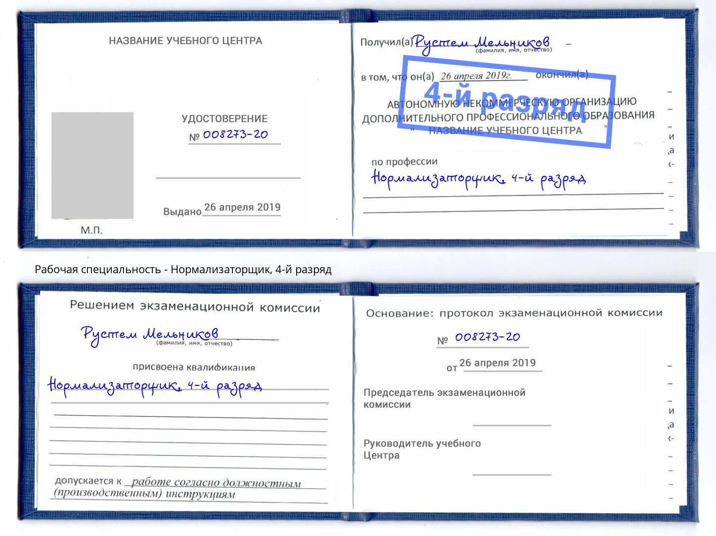 корочка 4-й разряд Нормализаторщик Шебекино