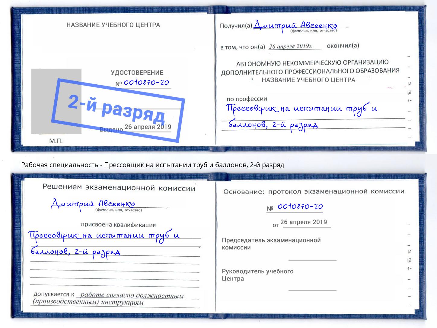 корочка 2-й разряд Прессовщик на испытании труб и баллонов Шебекино