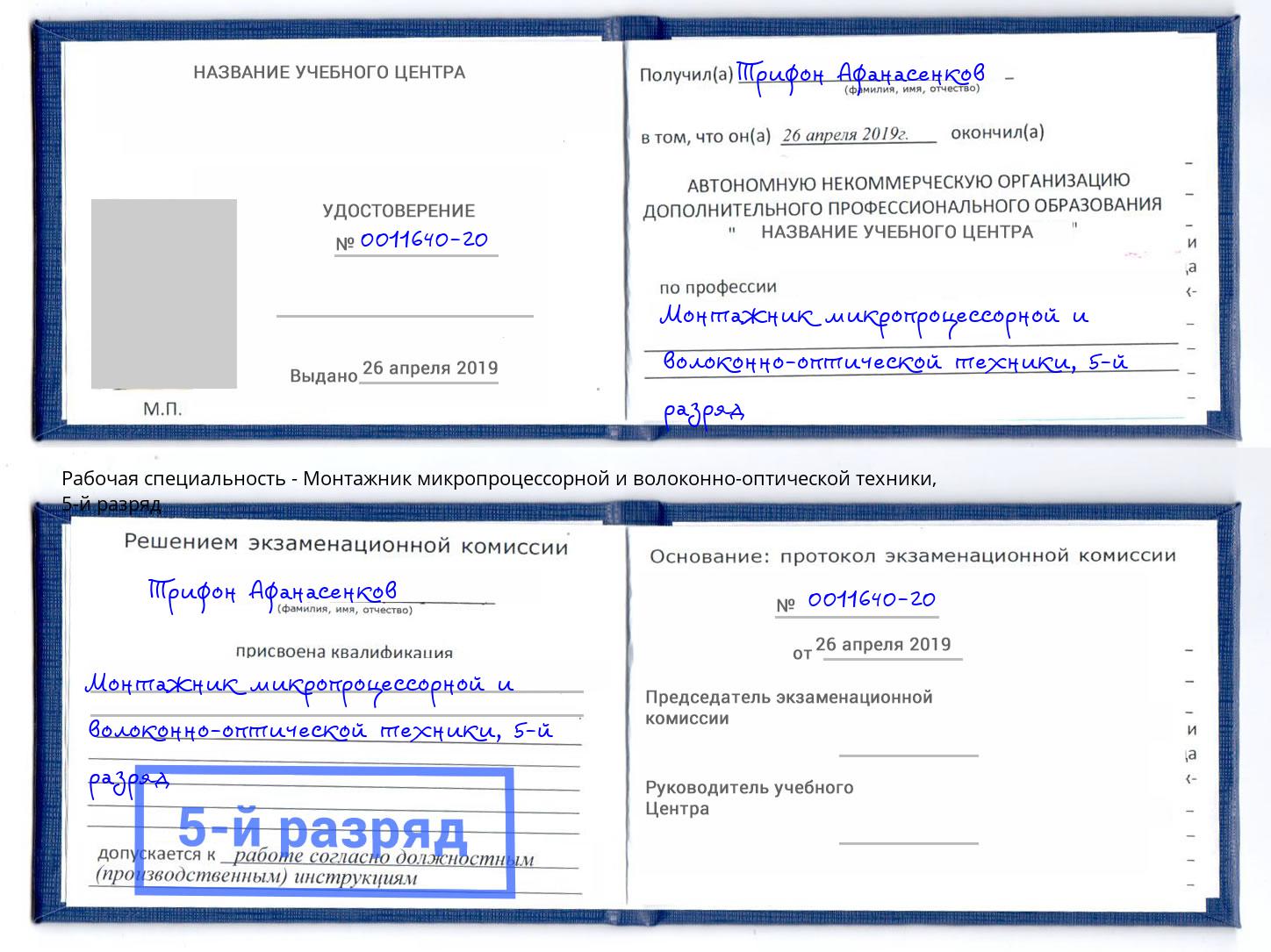 корочка 5-й разряд Монтажник микропроцессорной и волоконно-оптической техники Шебекино