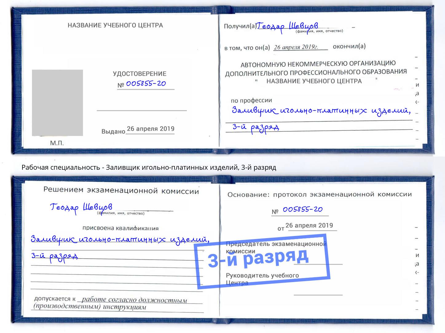 корочка 3-й разряд Заливщик игольно-платинных изделий Шебекино