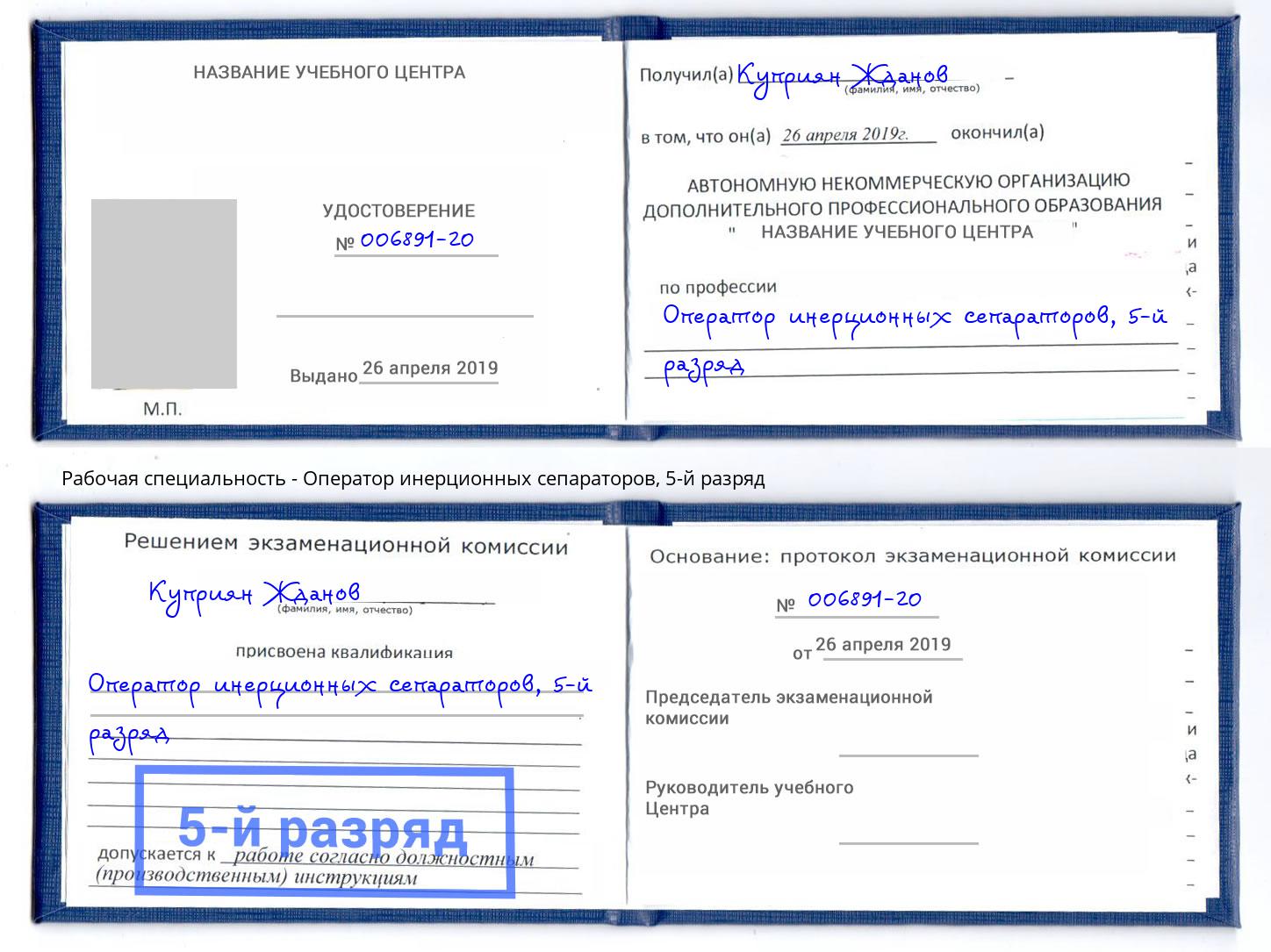 корочка 5-й разряд Оператор инерционных сепараторов Шебекино