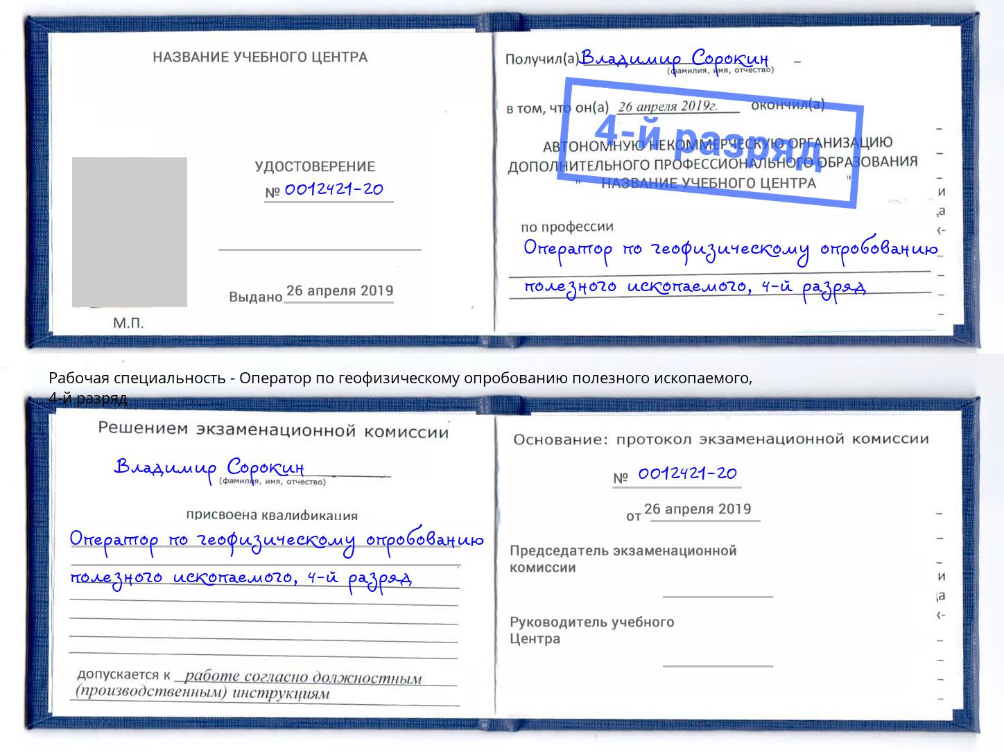 корочка 4-й разряд Оператор по геофизическому опробованию полезного ископаемого Шебекино