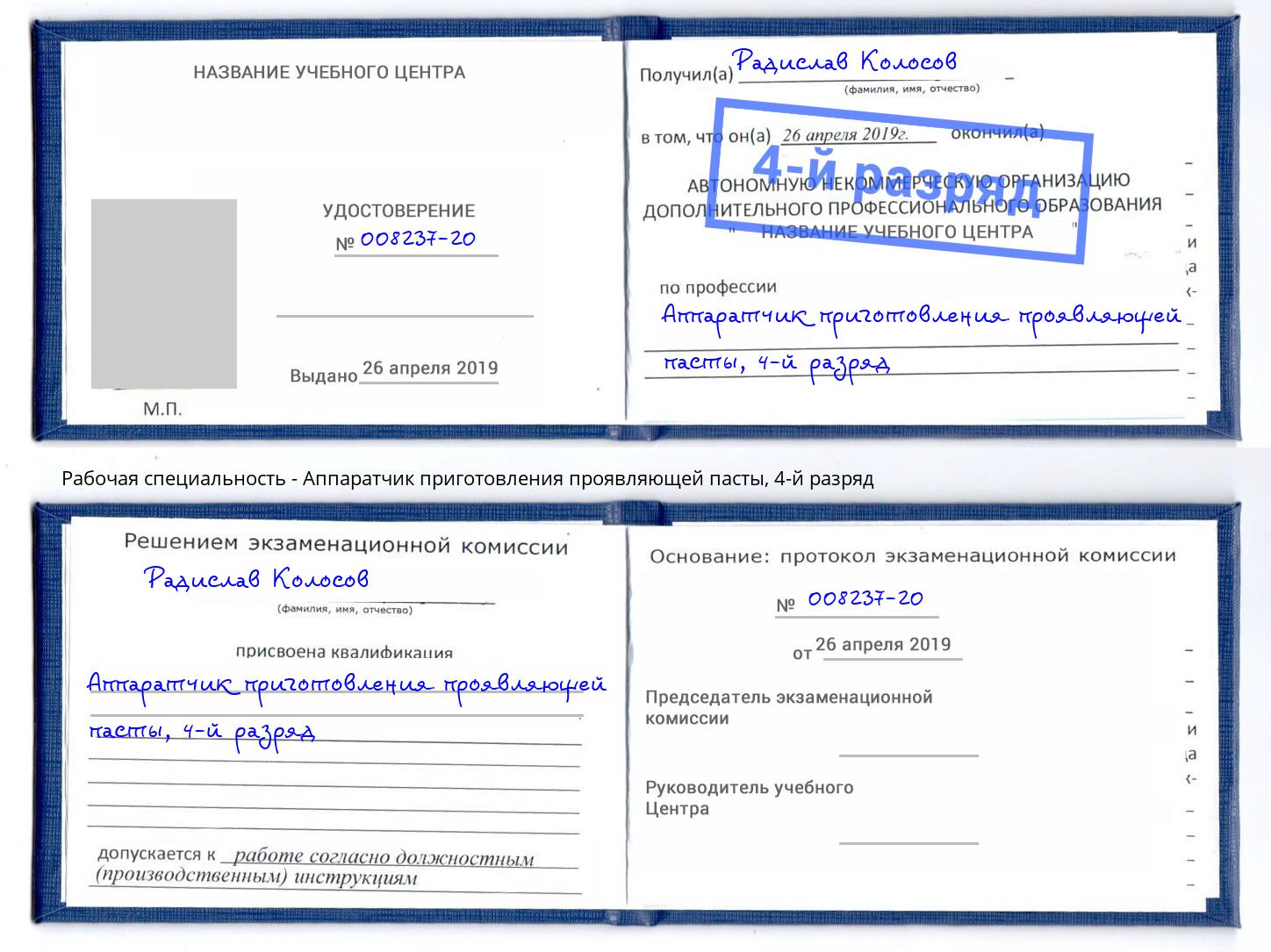 корочка 4-й разряд Аппаратчик приготовления проявляющей пасты Шебекино