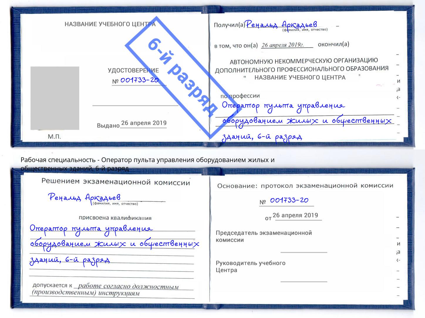 корочка 6-й разряд Оператор пульта управления оборудованием жилых и общественных зданий Шебекино