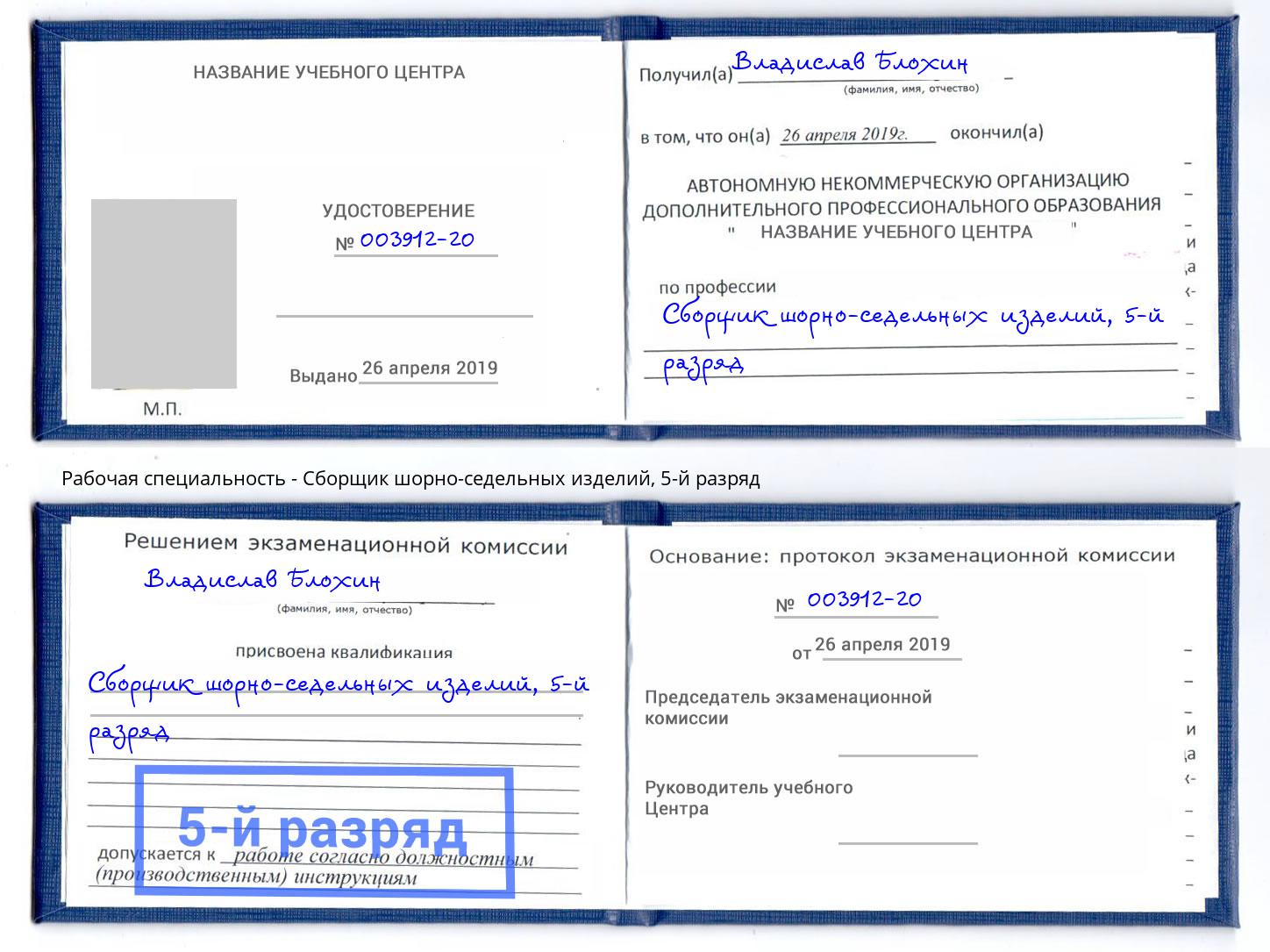 корочка 5-й разряд Сборщик шорно-седельных изделий Шебекино