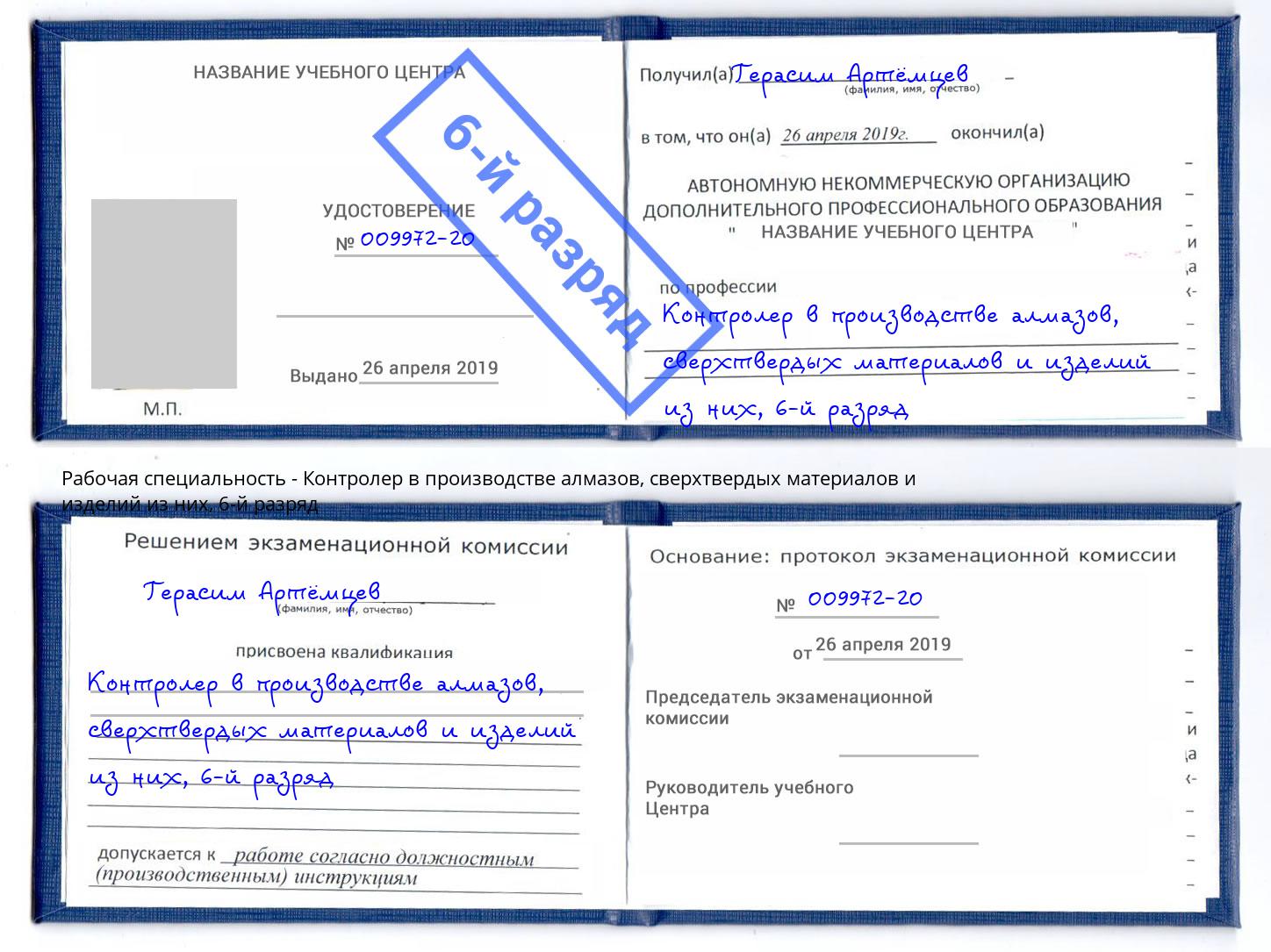 корочка 6-й разряд Контролер в производстве алмазов, сверхтвердых материалов и изделий из них Шебекино